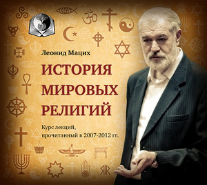 Сайт LuckyMirror.ru -- Диск лекций История мировых религий -- Мацих Л.А.